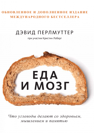 [Дэвид Перлмуттер] Еда и мозг (2019) Что углеводы _0.png